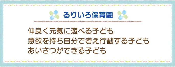 仲良く元気に遊べる子ども・意欲を持ち自分で考え行動する子ども・あいさつができる子ども