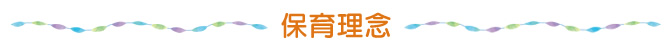 保育理念