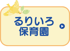 るりいろ保育園