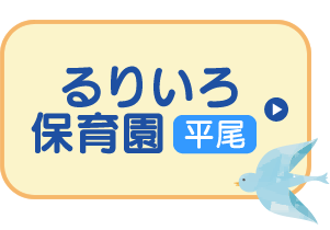 るりいろ保育園 平尾