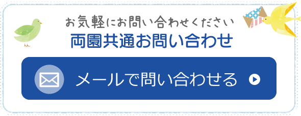 メールで問い合わせる