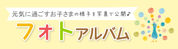 フォトアルバム