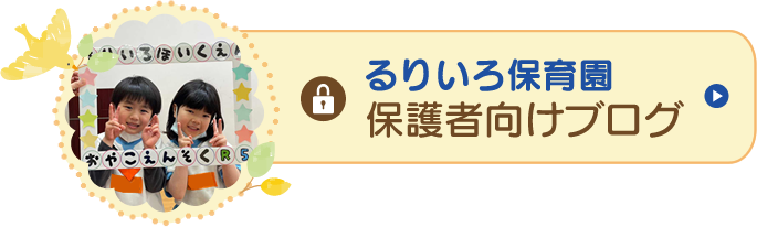 るりいろ保育園 保護者向けブログ