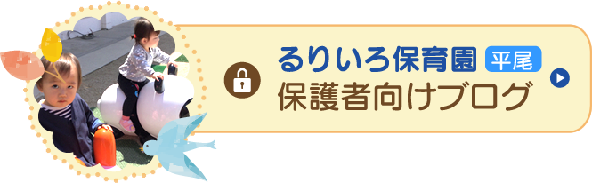 るりいろ保育園 平尾 保護者向けブログ