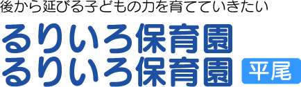 るりいろ保育園