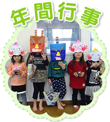 年間行事