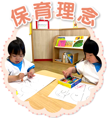 保育理念