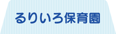 るりいろ保育園