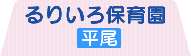 るりいろ保育園 平尾