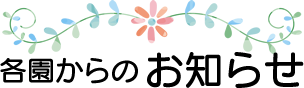 各園からのお知らせ