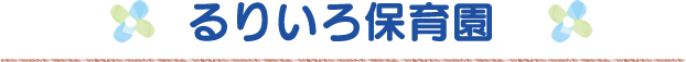 るりいろ保育園