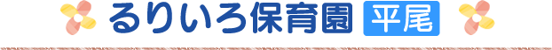 るりいろ保育園 平尾
