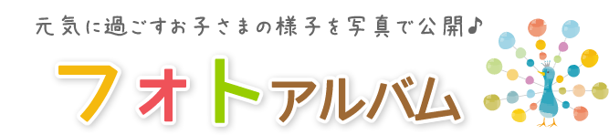 フォトアルバム 元気に過ごすお子さまの様子を写真で公開♪