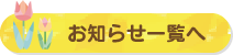 お知らせ一覧へ
