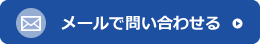 メールで問い合わせる