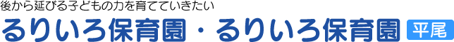るりいろ保育園