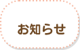 お知らせ