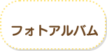 フォトアルバム