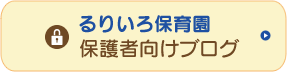 るりいろ保育園 保護者向けブログ