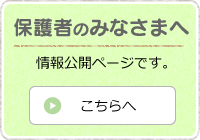 保護者のみなさまへ