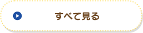 すべて見る
