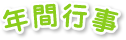 年間行事