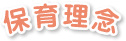 保育理念