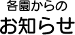 お知らせ