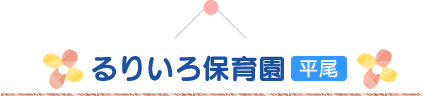 るりいろ保育園 平尾