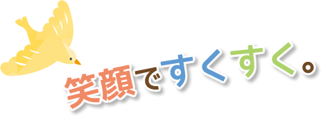 笑顔ですくすく。るりいろ保育園